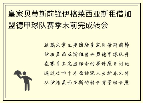 皇家贝蒂斯前锋伊格莱西亚斯租借加盟德甲球队赛季末前完成转会