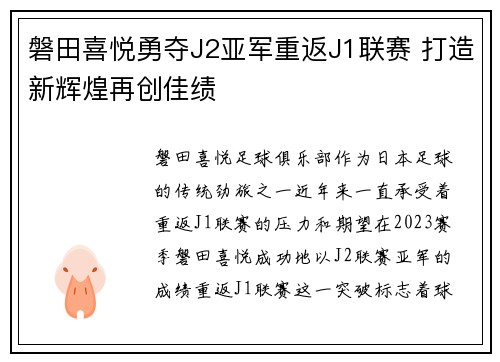 磐田喜悦勇夺J2亚军重返J1联赛 打造新辉煌再创佳绩