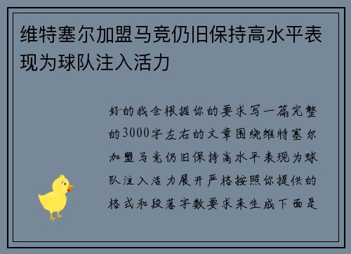 维特塞尔加盟马竞仍旧保持高水平表现为球队注入活力