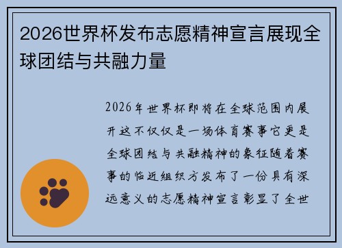 2026世界杯发布志愿精神宣言展现全球团结与共融力量