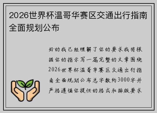 2026世界杯温哥华赛区交通出行指南全面规划公布
