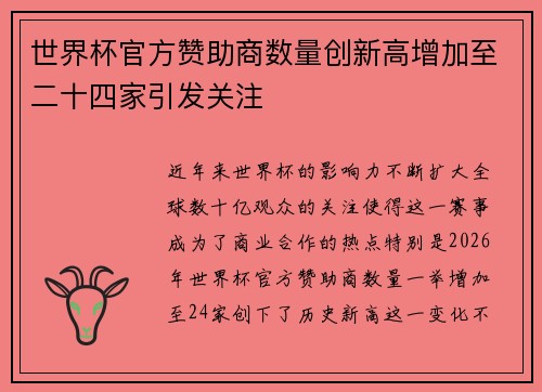 世界杯官方赞助商数量创新高增加至二十四家引发关注