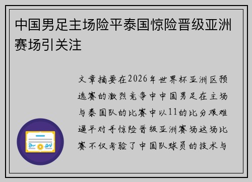 中国男足主场险平泰国惊险晋级亚洲赛场引关注