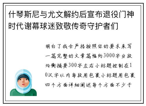 什琴斯尼与尤文解约后宣布退役门神时代谢幕球迷致敬传奇守护者们
