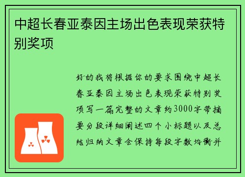 中超长春亚泰因主场出色表现荣获特别奖项 