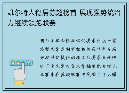 凯尔特人稳居苏超榜首 展现强势统治力继续领跑联赛