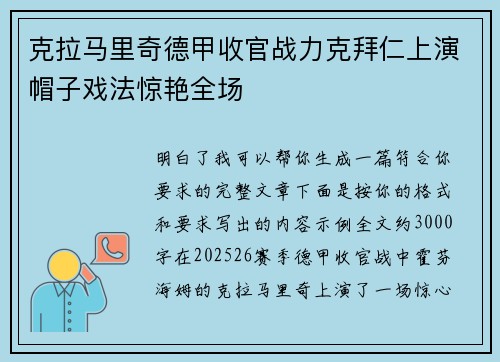 克拉马里奇德甲收官战力克拜仁上演帽子戏法惊艳全场