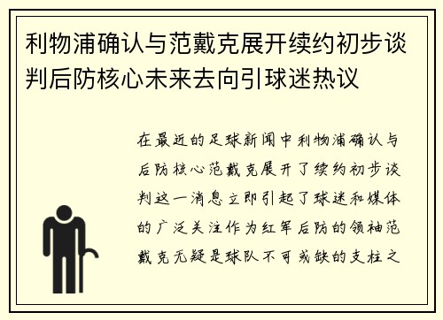 利物浦确认与范戴克展开续约初步谈判后防核心未来去向引球迷热议