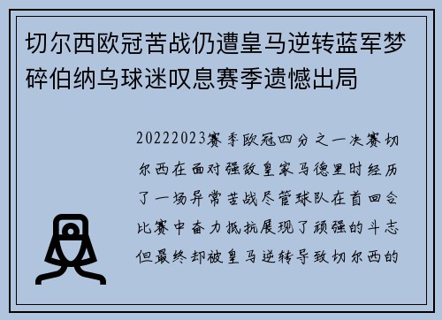 切尔西欧冠苦战仍遭皇马逆转蓝军梦碎伯纳乌球迷叹息赛季遗憾出局