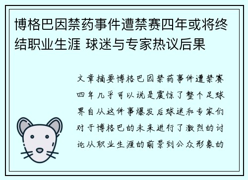 博格巴因禁药事件遭禁赛四年或将终结职业生涯 球迷与专家热议后果