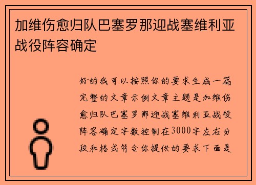 加维伤愈归队巴塞罗那迎战塞维利亚战役阵容确定