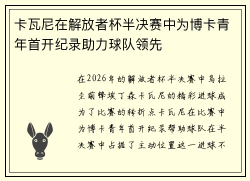 卡瓦尼在解放者杯半决赛中为博卡青年首开纪录助力球队领先