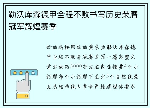 勒沃库森德甲全程不败书写历史荣膺冠军辉煌赛季