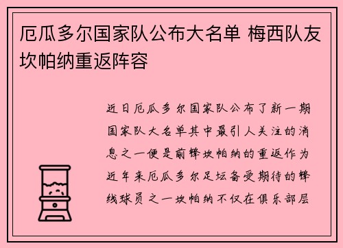 厄瓜多尔国家队公布大名单 梅西队友坎帕纳重返阵容