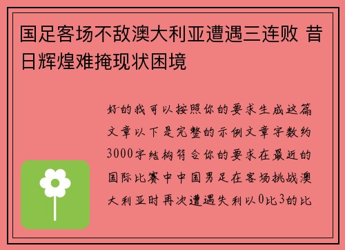 国足客场不敌澳大利亚遭遇三连败 昔日辉煌难掩现状困境