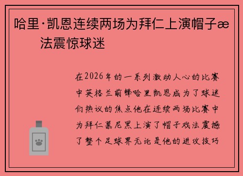 哈里·凯恩连续两场为拜仁上演帽子戏法震惊球迷