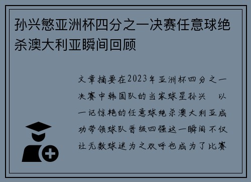 孙兴慜亚洲杯四分之一决赛任意球绝杀澳大利亚瞬间回顾