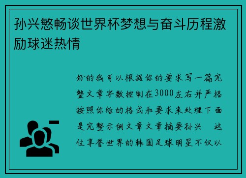 孙兴慜畅谈世界杯梦想与奋斗历程激励球迷热情