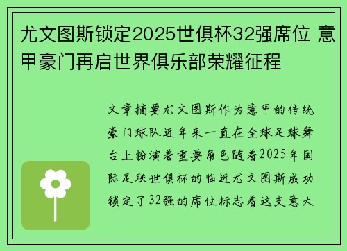尤文图斯锁定2025世俱杯32强席位 意甲豪门再启世界俱乐部荣耀征程