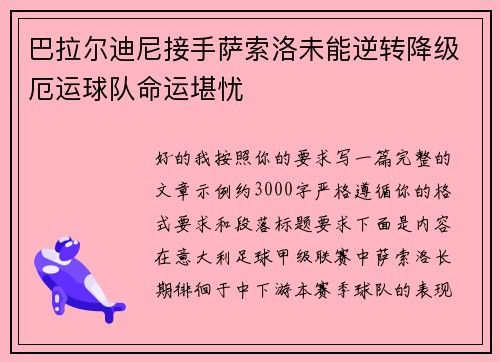 巴拉尔迪尼接手萨索洛未能逆转降级厄运球队命运堪忧