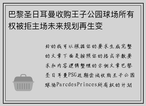 巴黎圣日耳曼收购王子公园球场所有权被拒主场未来规划再生变