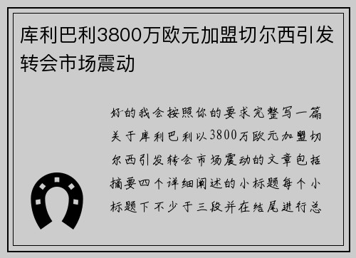 库利巴利3800万欧元加盟切尔西引发转会市场震动