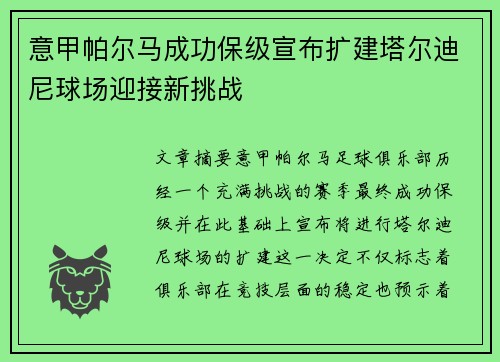 意甲帕尔马成功保级宣布扩建塔尔迪尼球场迎接新挑战