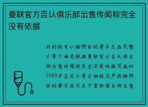 曼联官方否认俱乐部出售传闻称完全没有依据
